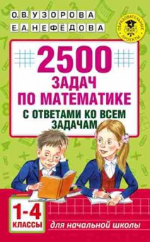 Книга 2500 задач по математике с ответами ко всем задачам 1-4кл. Узорова О.В.,Нефедова Е.А., б-1120, Баград.рф
